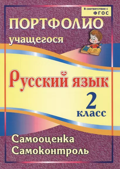 Портфолио. Русский язык. 2 класс. Самооценка. Самоконтроль. ФГОС - фото 1