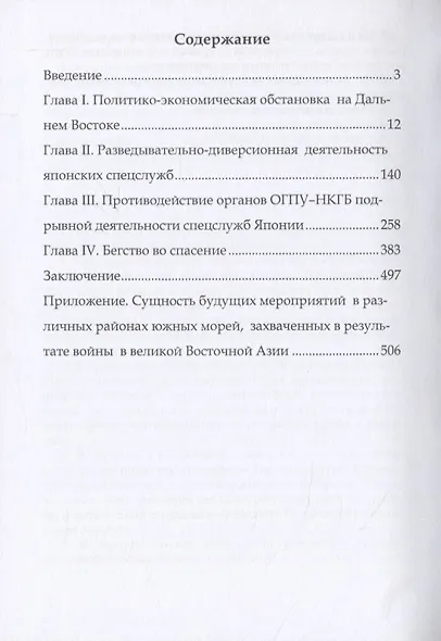 ОГПУ-НКГБ в борьбе со спецслужбами Японии - фото 2