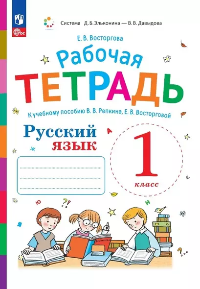 Русский язык. Рабочая тетрадь к учебному пособию В.В. Репкина, Е.В. Восторговой. 1 класс - фото 1