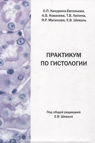 Практикум по гистологии - фото 1