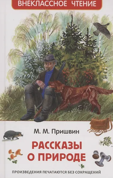 Рассказы о природе - фото 1