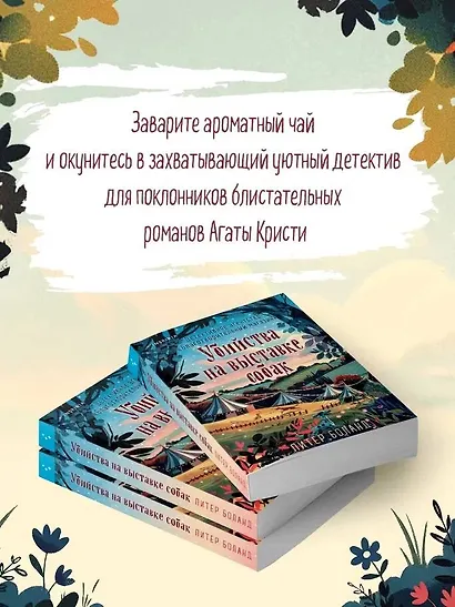 Убийства на выставке собак. Детективное агентство «Благотворительный магазин» (#3) - фото 7