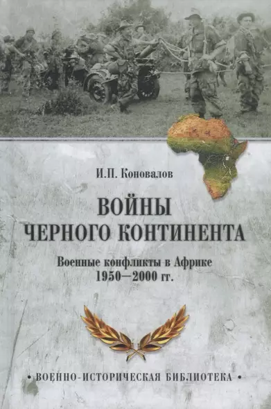 Войны Черного континента. Военные конфликты в Африке 1950-2000 гг. - фото 1