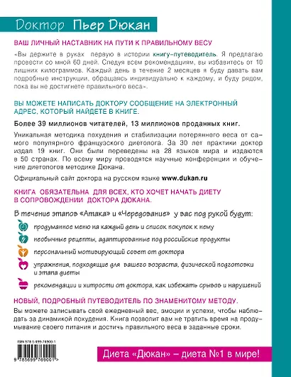 60 дней с доктором Дюканом - фото 2