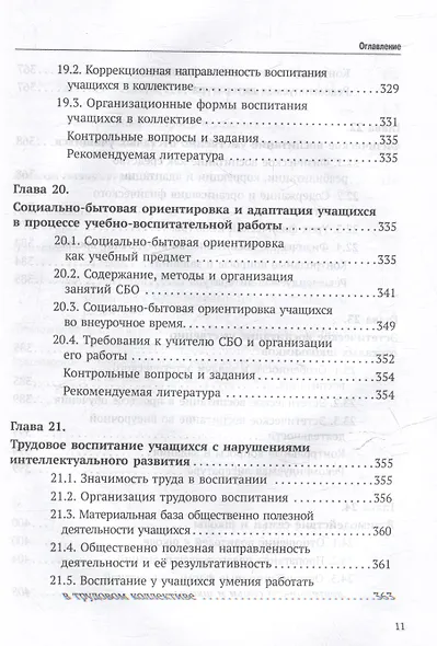 Олигофренопедагогика: учебник для вузов - фото 11