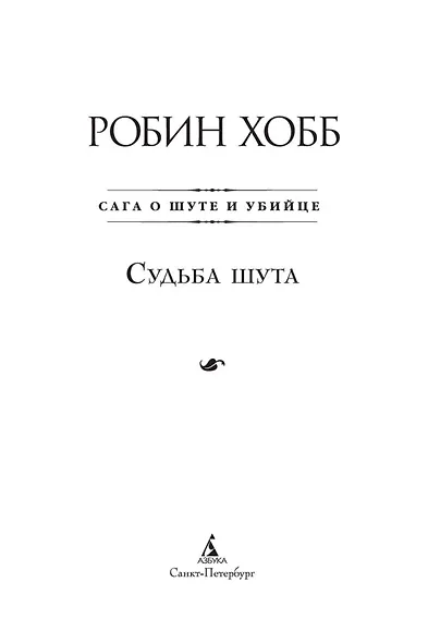 Сага о Шуте и Убийце. Книга 3. Судьба шута - фото 5