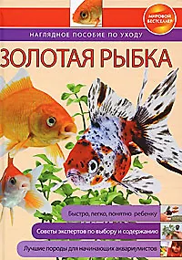 Золотая рыбка: Наглядное пособие по уходу - фото 1