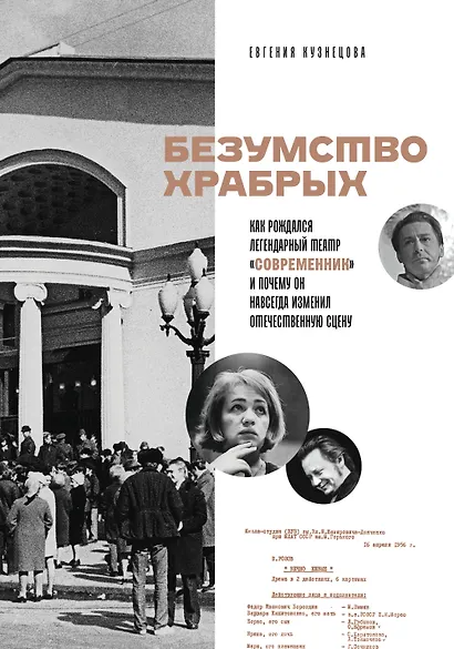 Безумство храбрых. Как рождался легендарный театр «Современник» и почему он навсегда изменил отечественную сцену - фото 1
