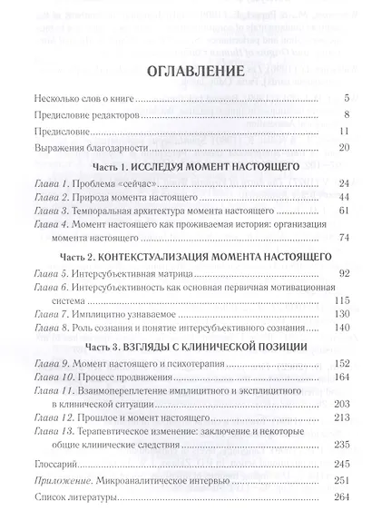 Момент настоящего в психотерапии и повседневной жизни (2 изд.) (БибГешПсих) Стерн - фото 2