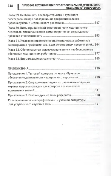 Правовое регулирование профессиональной деятельности медицинского персонала: учеб.пособие - фото 5