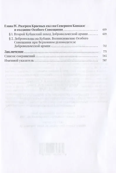 Первый год Добровольческой армии. От возникновения "Алексеевской организации" до образования Вооруженных Сил на Юге России. Ноябрь 1917 - декабрь 1918 года - фото 3