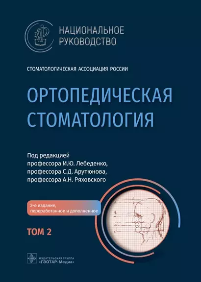 Ортопедическая стоматология: национальное руководство: в 2-х томах. Том 2 - фото 1