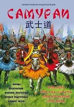 Самураи. Первая полная энциклопедия - фото 1