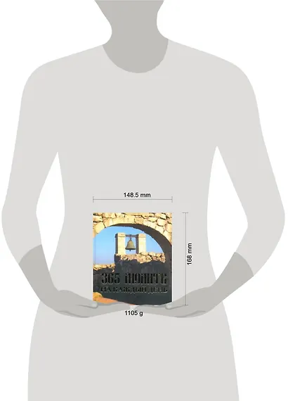 365 молитв на каждый день. - фото 2