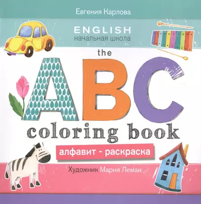 The ABC Coloring Book = Алфавит-раскраска. Обводи, раскрашивай, рисуй и выучи английский алфавит! Идеальная книжка для обучения, для тренировки воображения, ассоциативного мышления и моторики - фото 1