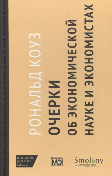 Очерки об экономической науке и экономистах /пер. с англ. М. Марков - фото 1