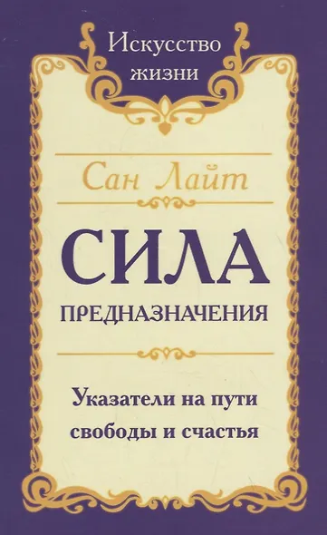 Сила предназначения. Указатели на пути свободы и счастья - фото 1