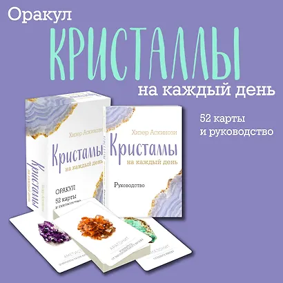 Кристаллы на каждый день. Оракул (52 карты и руководство в подарочном футляре) - фото 4