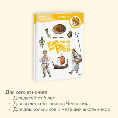 Как жили на Руси. Детская энциклопедия (Чевостик) (Paperback) - фото 6