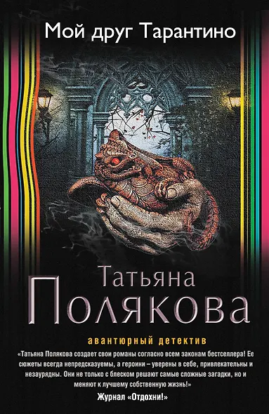 Мой друг Тарантино - фото 1