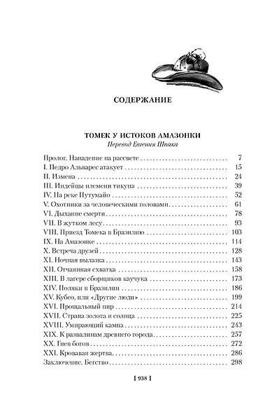 «Томек у истоков Амазонки» и другие удивительные приключения - фото 10