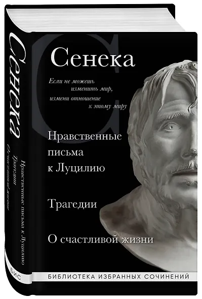 Нравственные письма к Луцилию, трагедии "Медея", "Федра", "Эдип", "Фиэст", "Агамемнон" и "Октавия" и философский трактат "О счастливой жизни" - фото 3