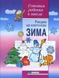 Рисуем по клеточкам Зима Тетрадь для детей 5-6 лет (мягк)(Готовим ребенка к школе). Вильшанская А. (Лагуна Арт) - фото 1