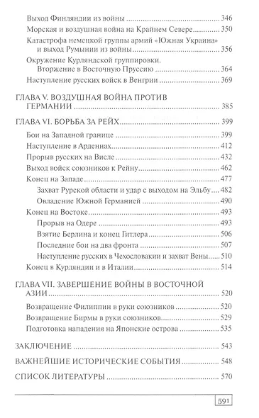 История Второй мировой войны Крушение (ВМ) Типпельскирх - фото 4