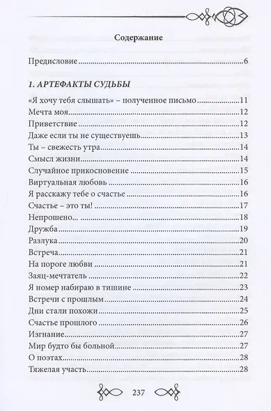 Артефакты судьбы. Сборник стихов - фото 2