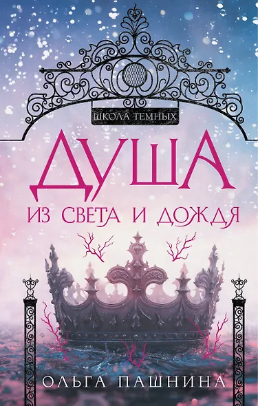 Душа из света и дождя - фото 1