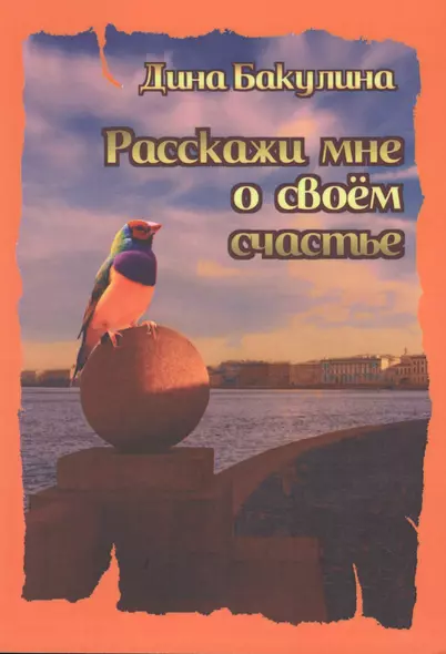 Расскажи мне о своем счастье. Я прорастаю сквозь асфальт - фото 1