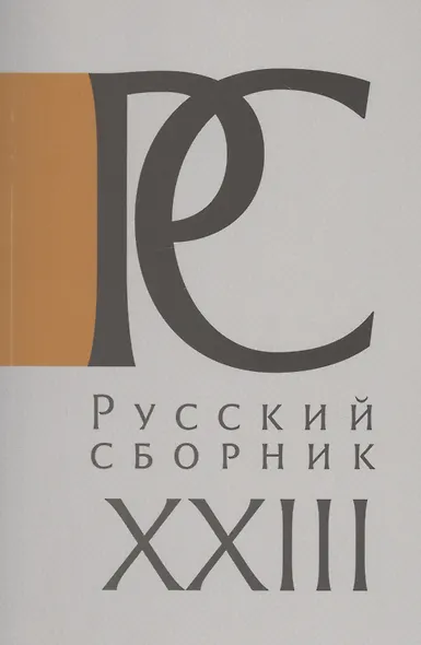 Русский Сборник. Том XXIII: Исследования по истории России - фото 1