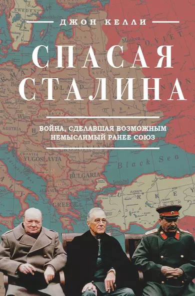 Спасая Сталина. Война, сделавшая возможным немыслимый ранее союз - фото 1