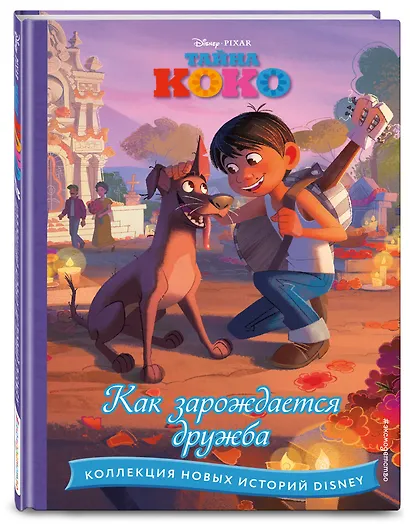 Тайна Коко. Как зарождается дружба - фото 3