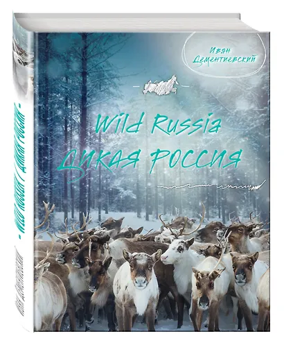 Дикая Россия/Wild Russia - фото 3