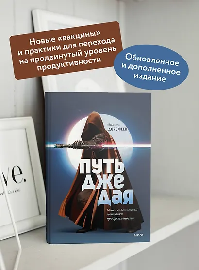 Путь джедая. Поиск собственной методики продуктивности (переупаковка) - фото 5