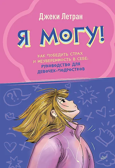 Я могу! Как победить страх и неуверенность в себе: руководство для девочек-подростков - фото 1