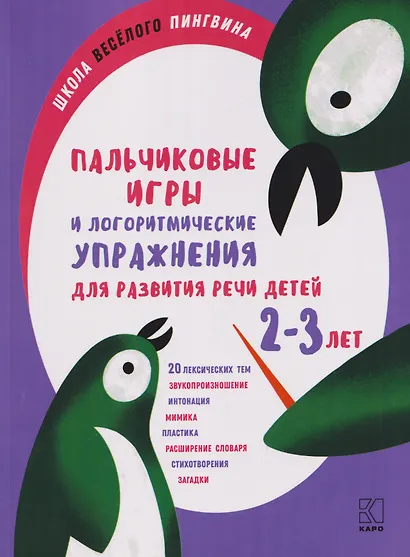 Пальчиковые игры и логоритмические упражнения для развития речи детей 2-3 лет - фото 1