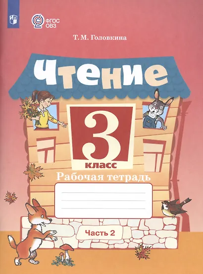 Чтение. 3 класс. Рабочая тетрадь. В двух частях. Часть 2 (обуч. с интеллектуальными нарушениями) - фото 3