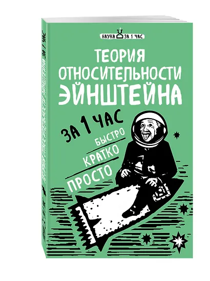 Теория относительности Эйнштейна за 1 час - фото 3