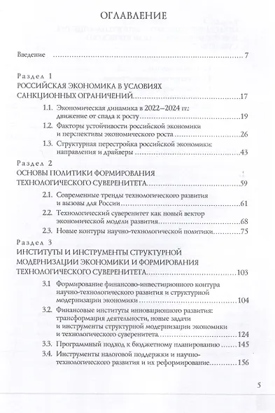 Трансформация российской экономики в условиях формирования технологического суверенитета: монография / - фото 3