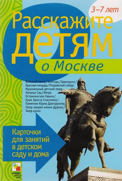 Расскажите детям о достоприм. Москвы Карт. для занятий...3-7 лет (папка) - фото 2
