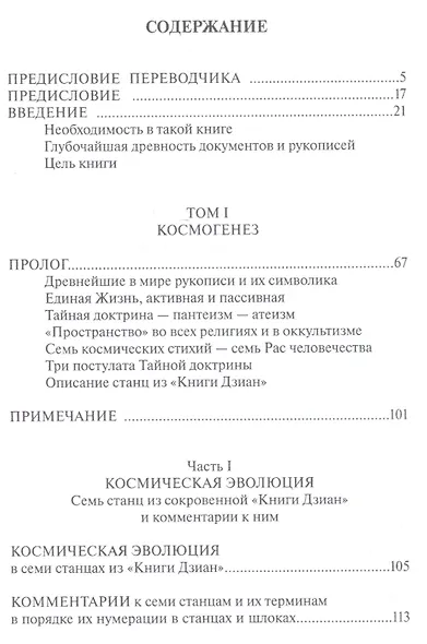 Тайная доктрина: синтез науки, религии и философии. Космогенез. Том 1. Книга 1,2 (комплект из 2 книг) - фото 2