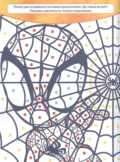 Классная раскраска "Паучок и его удивительные друзья" - фото 2