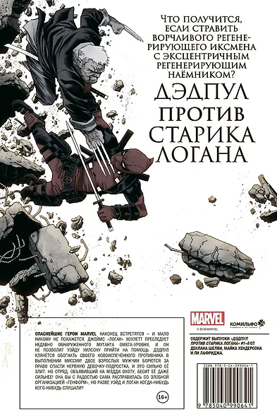 Дэдпул против Старика Логана - фото 2