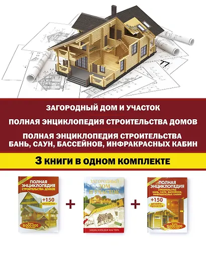 Современная усадьба: дизайн, строительство и обустройство. Дом, баня, сауна, бассейн. Комплект из 3-х книг - фото 2