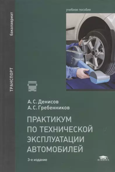 Практикум по технической эксплуатации автомобилей. Учебное пособие - фото 1