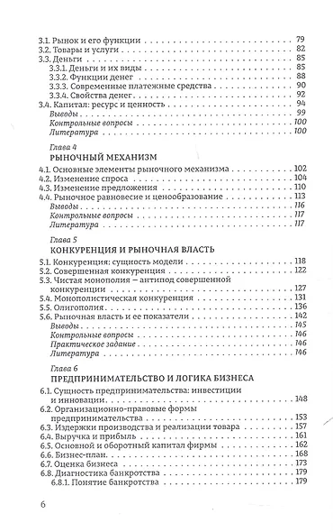 Экономика. Учебник для студентов естественных и гуманитарных факультетов. 2-е издание, исправленное и дополненное - фото 4