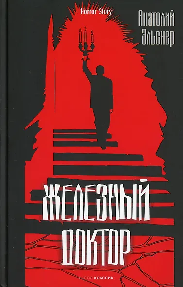 Комплект «Франкенштейн, или Современный Прометей, Обмен душами, Железный доктор» (комплект из 3 книг) - фото 9
