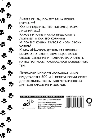 Научись думать как кошка. 501 совет по уходу и воспитанию - фото 2